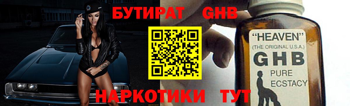 Бутират GHB  Вход с VPN  Елизово 