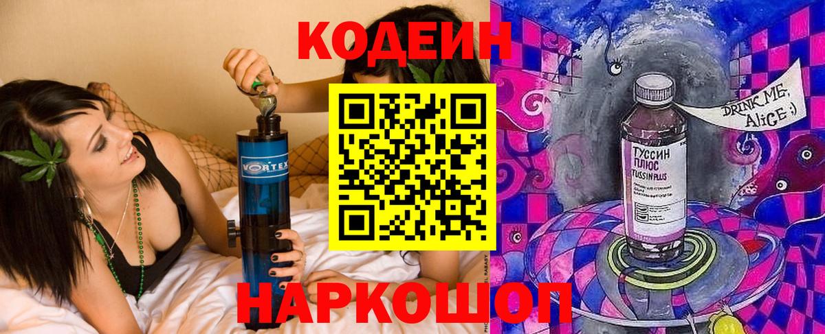 Кодеиновый сироп Lean Purple Drank  Codein напиток Lean (лин)  Вход с VPN  Елизово 