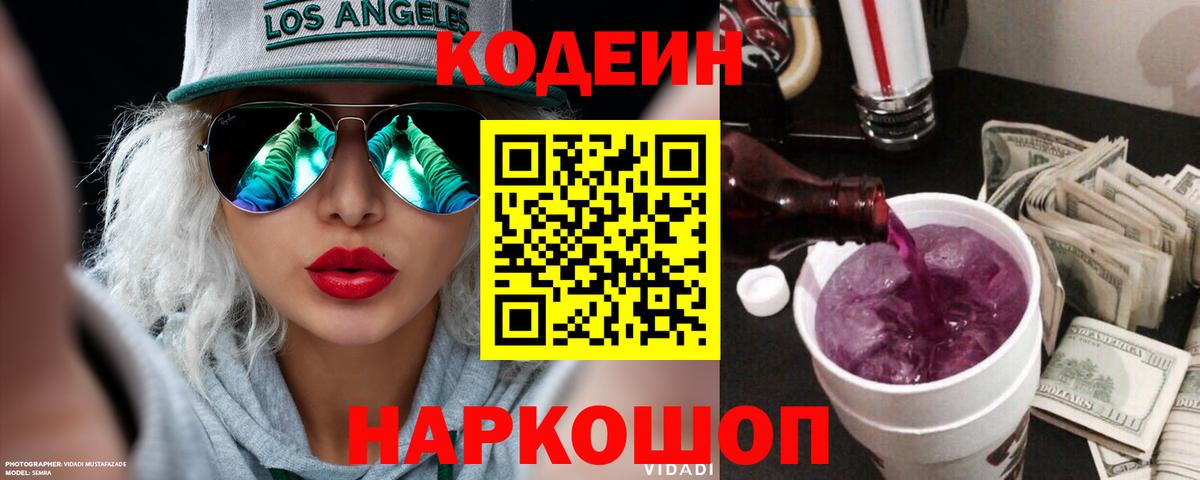 Кодеиновый сироп Lean Purple Drank Елизово